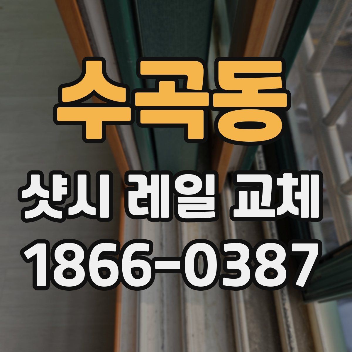 수곡동 샷시 레일 교체 시 보수 범위를 정하는 기준