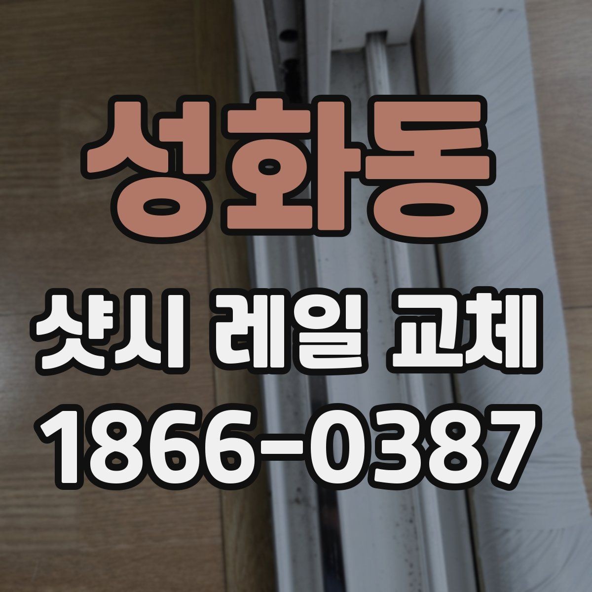 성화동 샷시 레일 교체 일정 잡기 전에 확인할 것