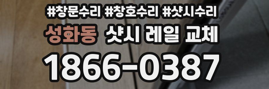 성화동 샷시 레일 교체