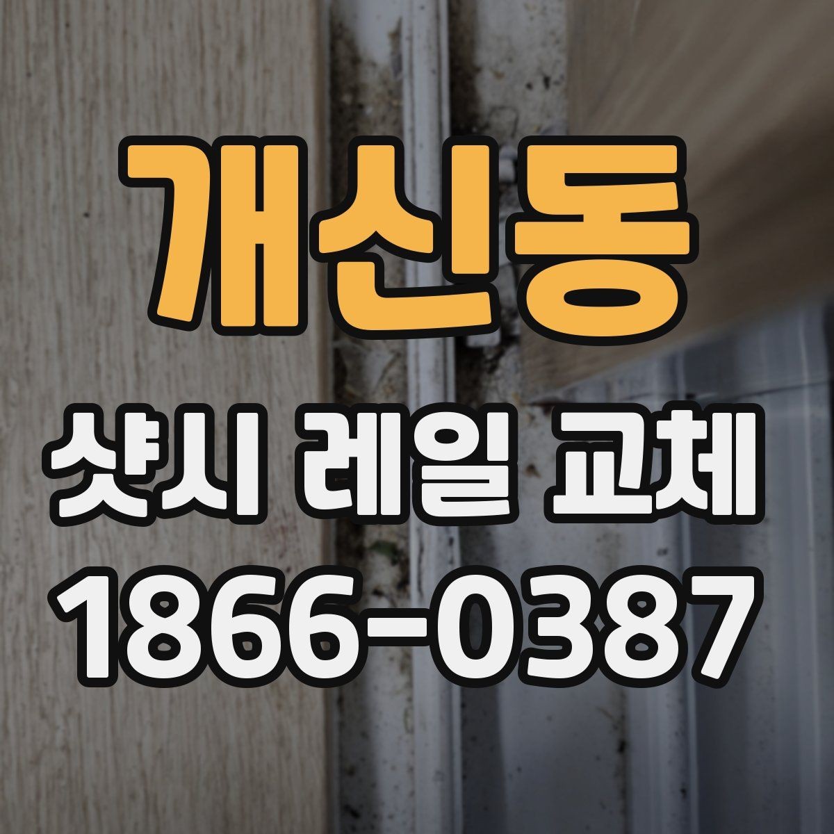 개신동 샷시 레일 교체 전후 체감 차이를 살펴보기
