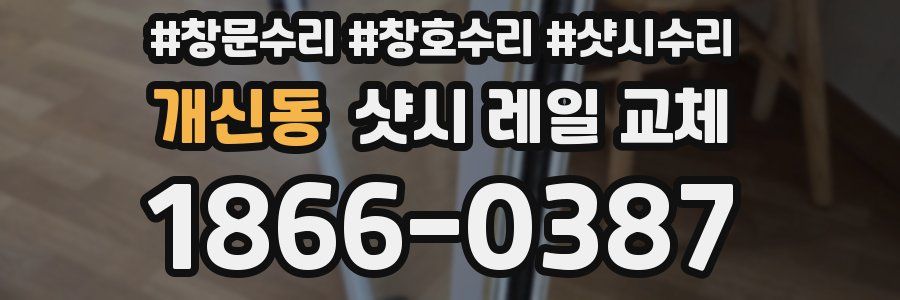 개신동 샷시 레일 교체