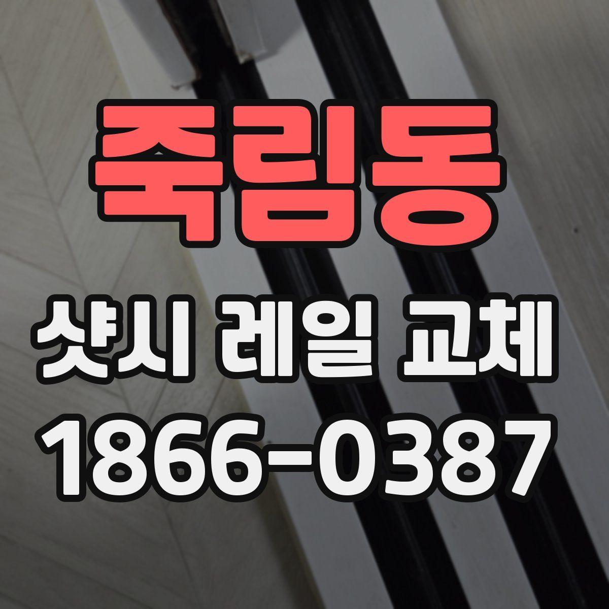 죽림동 샷시 레일 교체