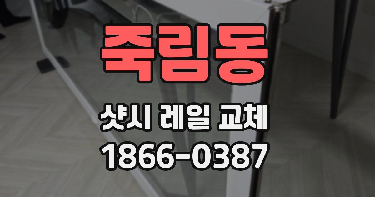 죽림동 샷시 레일 교체