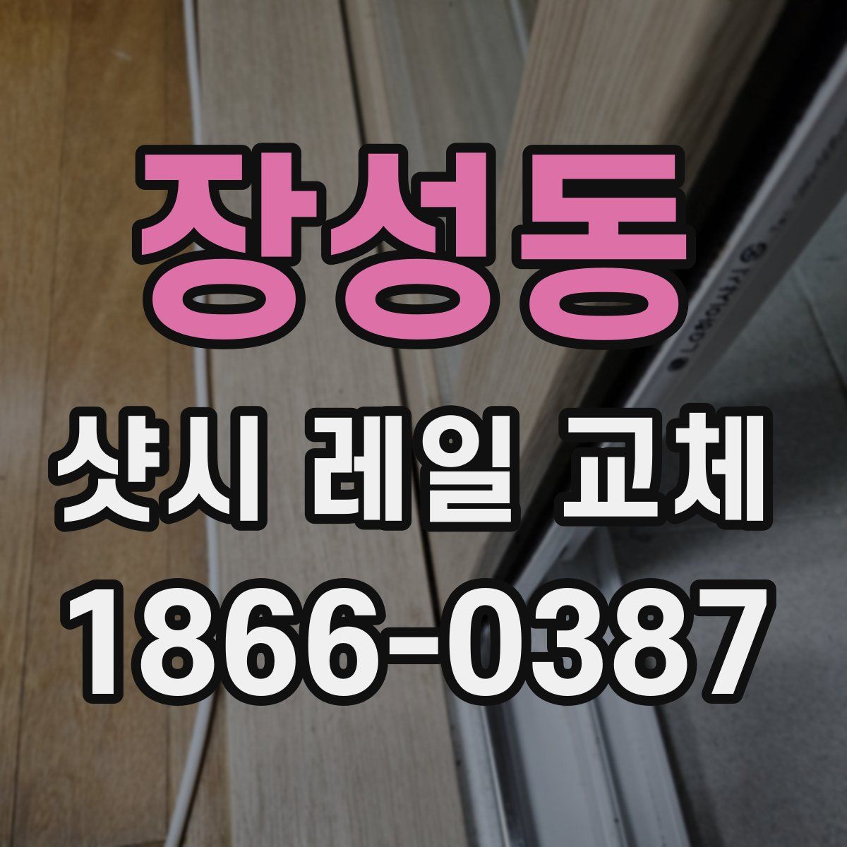 장성동 샷시 레일 교체
