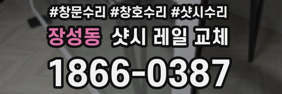 장성동 샷시 레일 교체