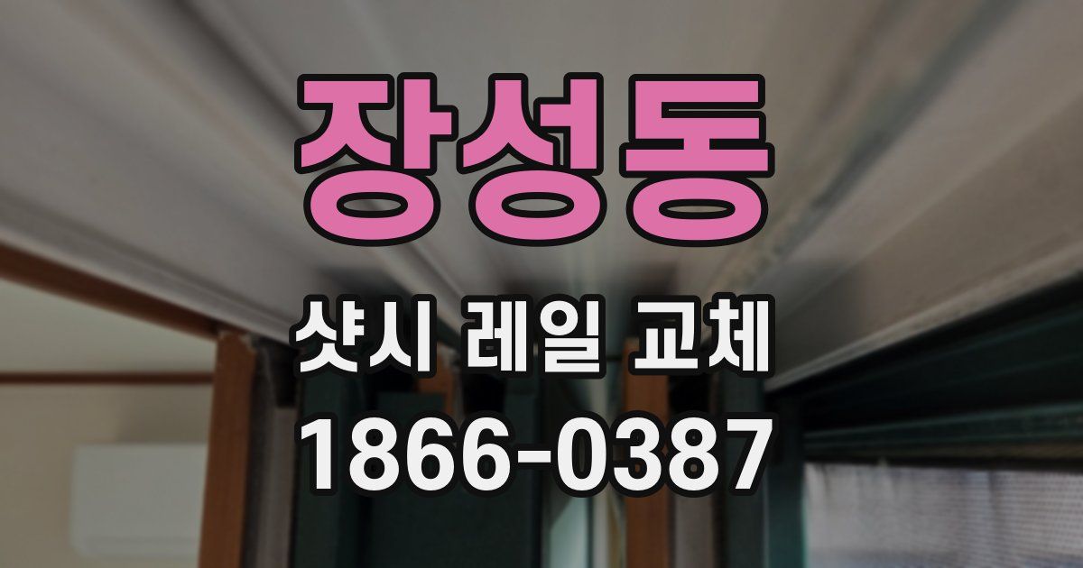 장성동 샷시 레일 교체