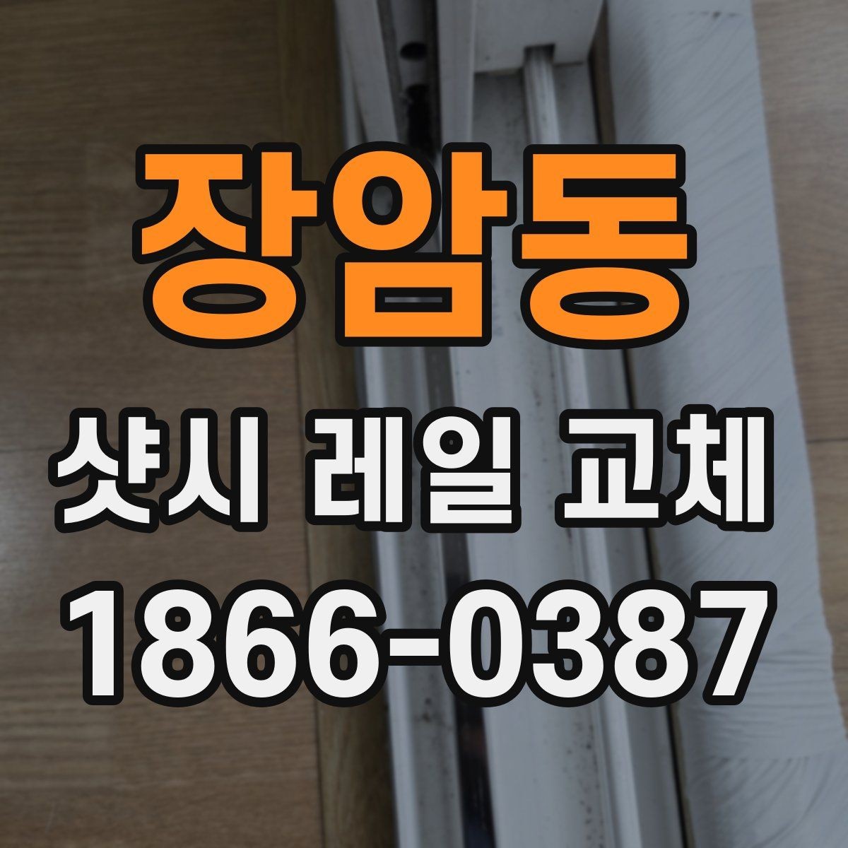 장암동 샷시 레일 교체 사례로 보는 개선 효과