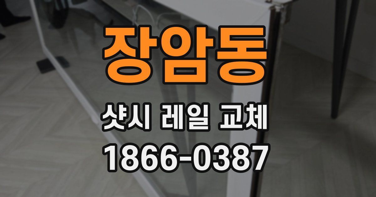장암동 샷시 레일 교체