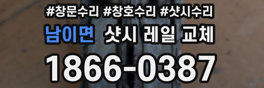 남이면 샷시 레일 교체