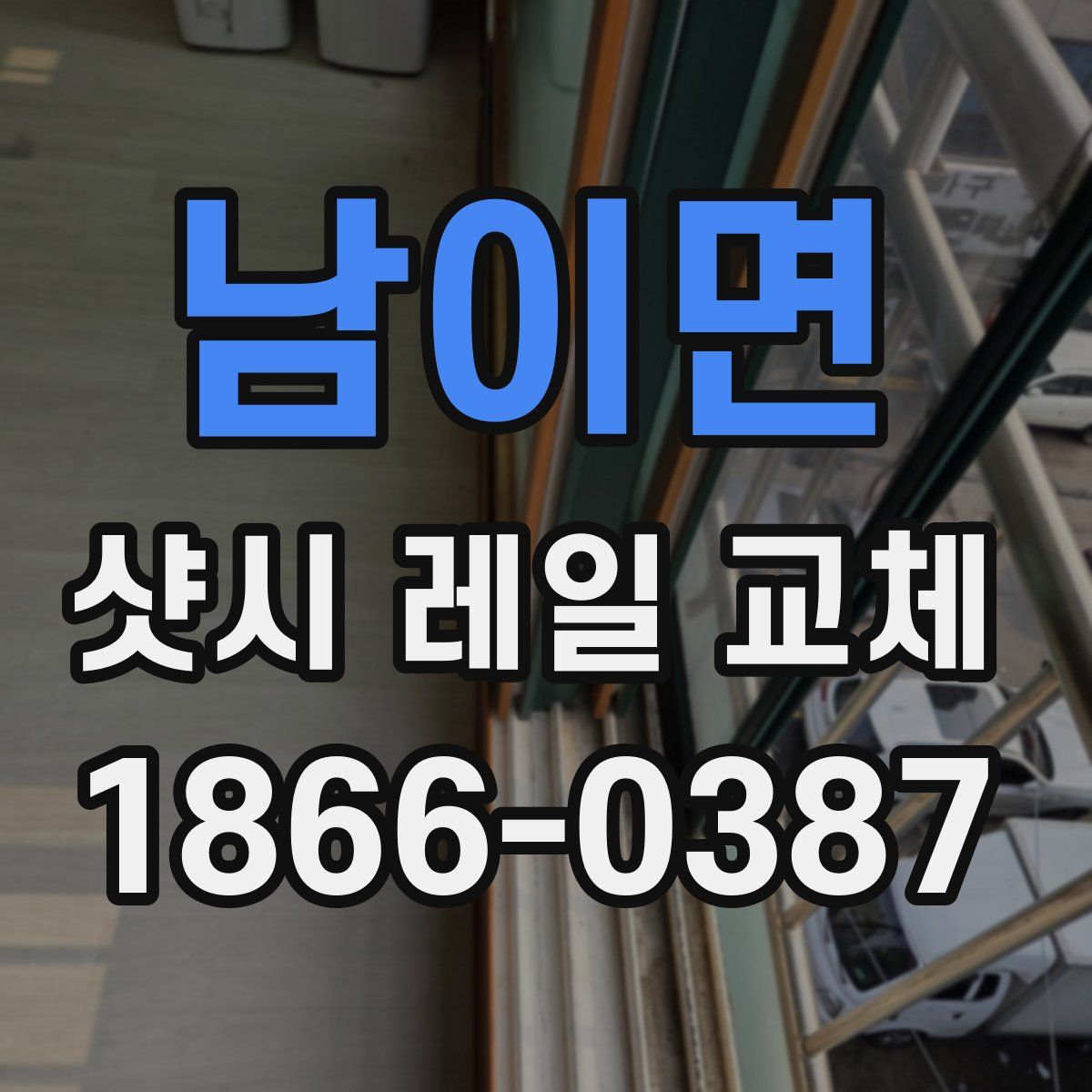 남이면 샷시 레일 교체
