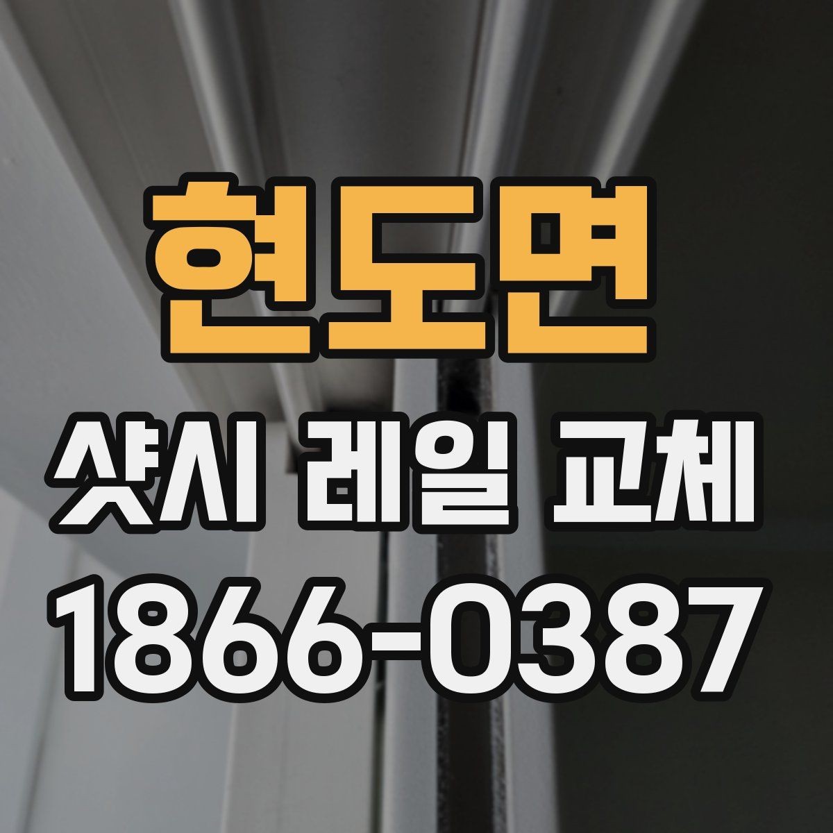 현도면 샷시 레일 교체 후 소리와 흔들림을 줄이는 관리