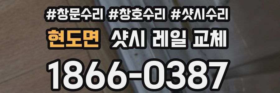 현도면 샷시 레일 교체