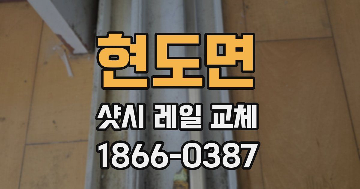 현도면 샷시 레일 교체