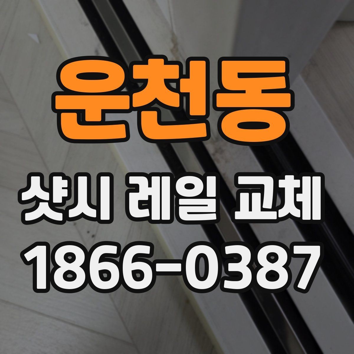 운천동 샷시 레일 교체 과정과 소요 시간 살펴보기