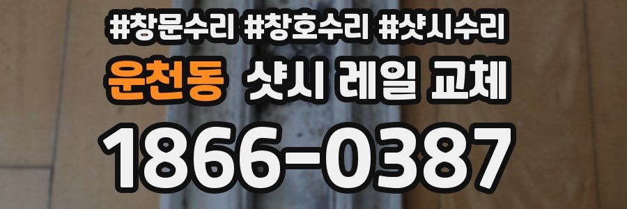 운천동 샷시 레일 교체