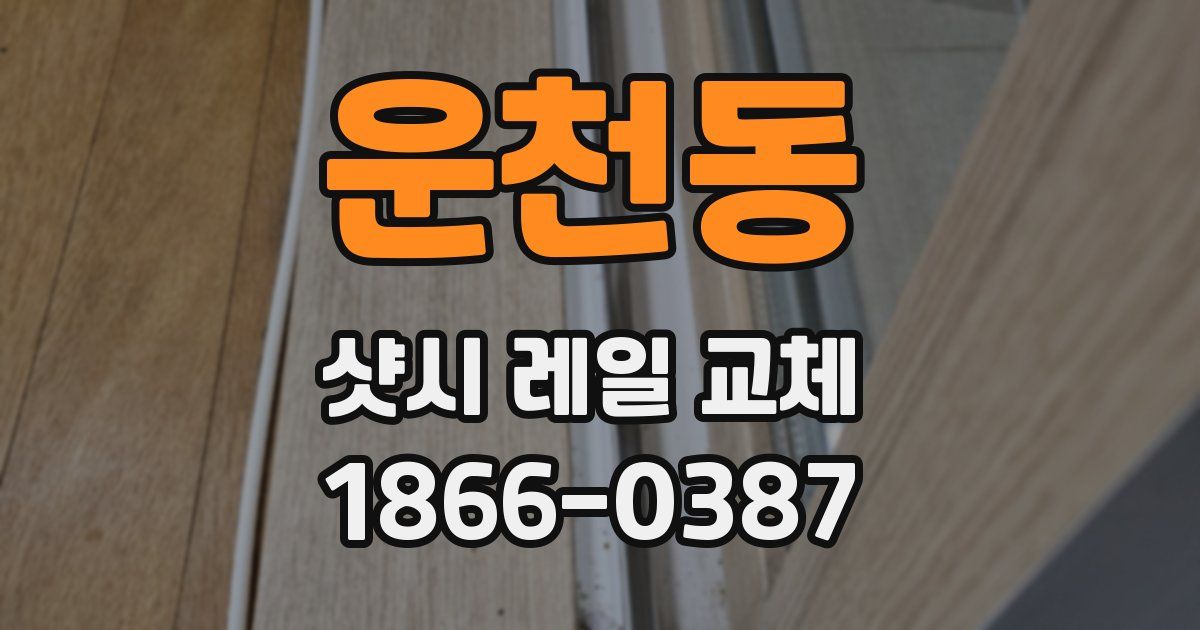 운천동 샷시 레일 교체
