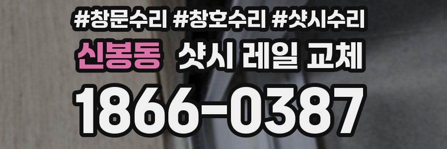 신봉동 샷시 레일 교체