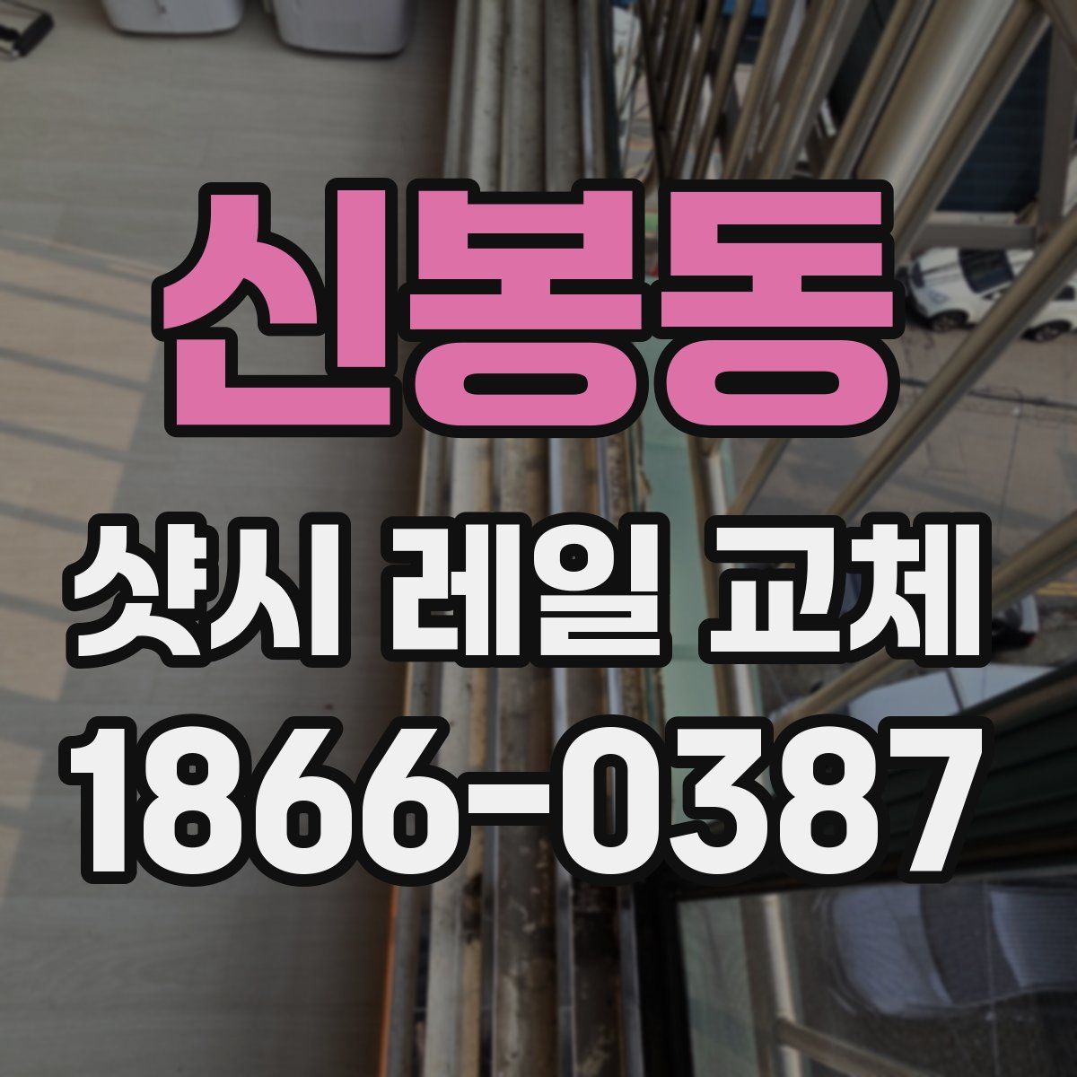신봉동 샷시 레일 교체
