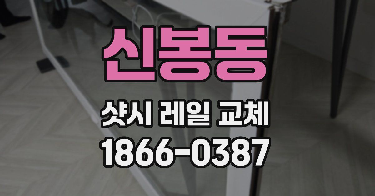 신봉동 샷시 레일 교체