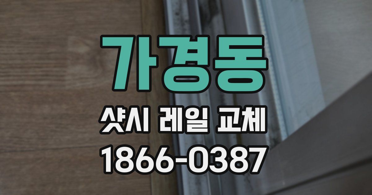 가경동 샷시 레일 교체
