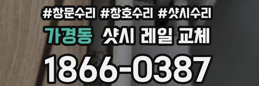 가경동 샷시 레일 교체
