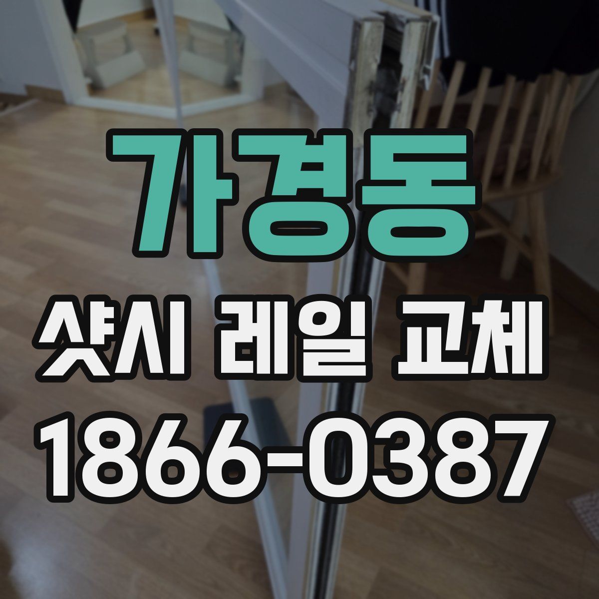 가경동 샷시 레일 교체