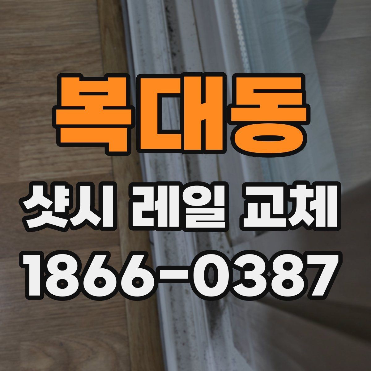 복대동 샷시 레일 교체 후기에서 많이 언급되는 포인트