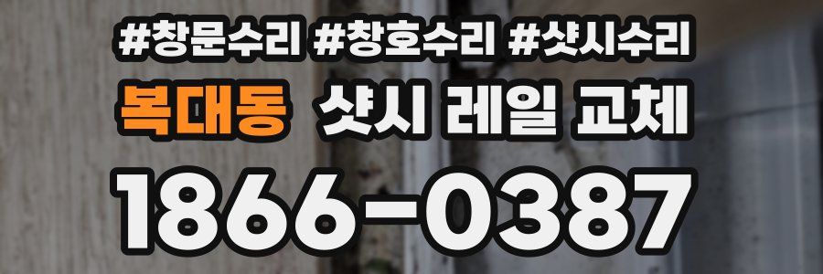 복대동 샷시 레일 교체