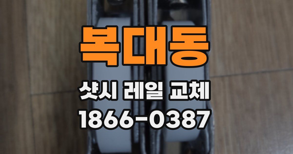 복대동 샷시 레일 교체