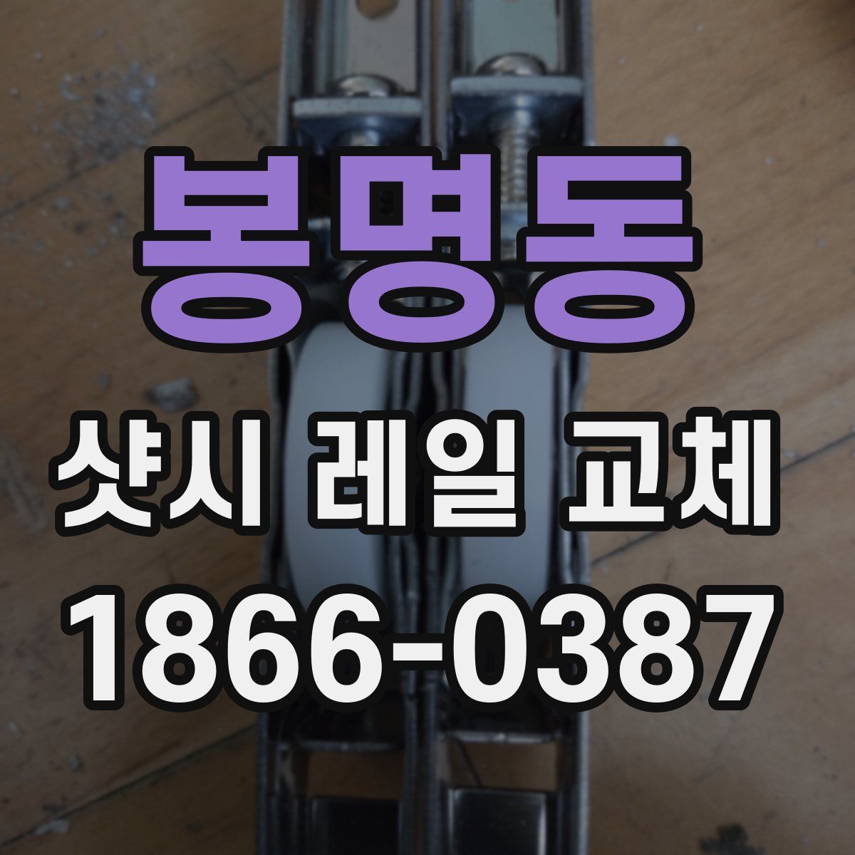 봉명동 샷시 레일 교체
