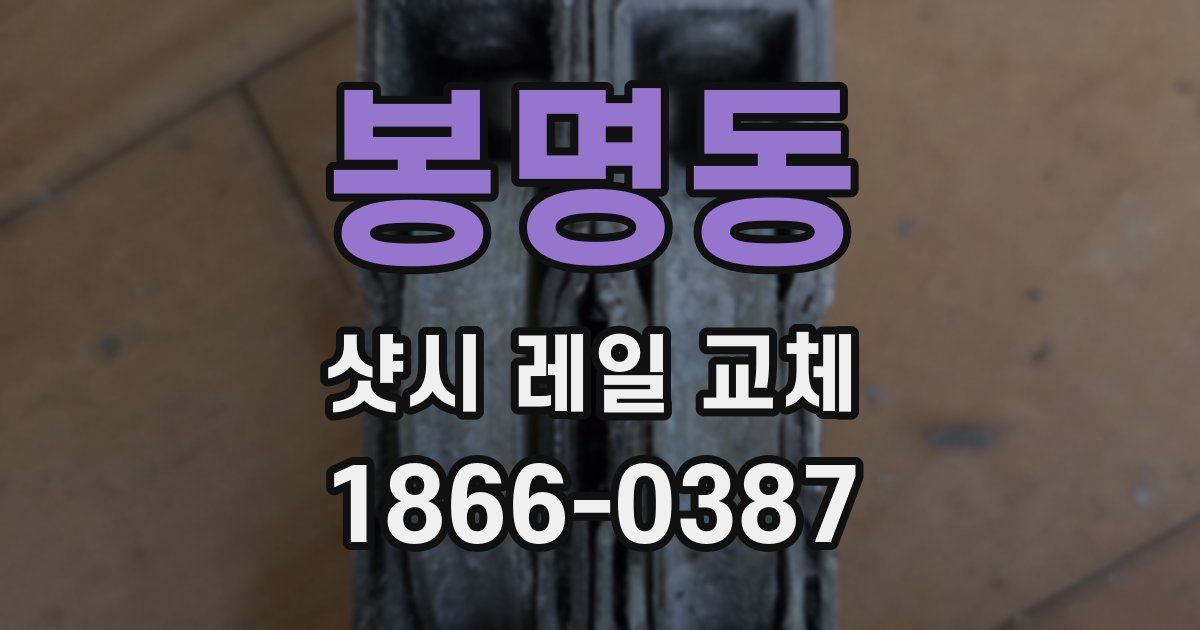 봉명동 샷시 레일 교체