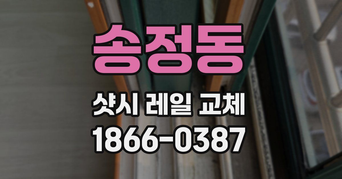 송정동 샷시 레일 교체