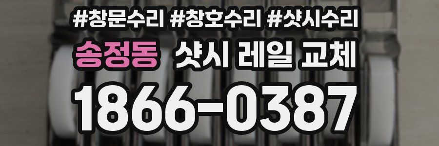 송정동 샷시 레일 교체
