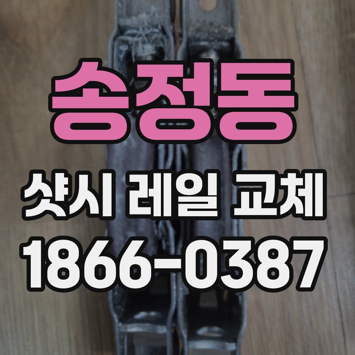 송정동 샷시 레일 교체