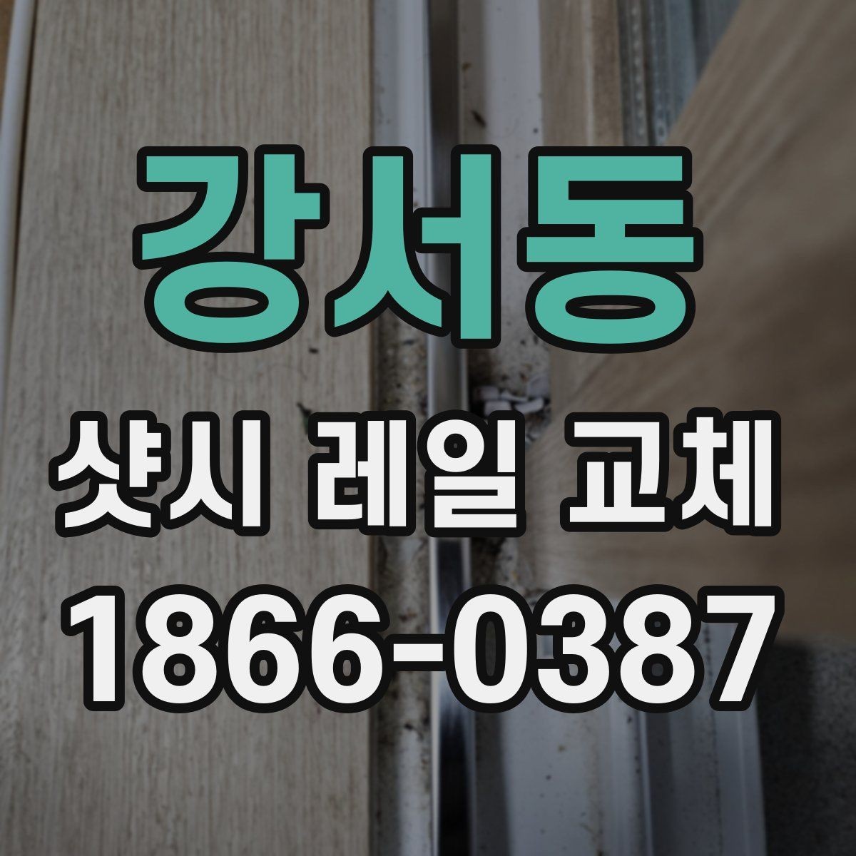 강서동 샷시 레일 교체 후 작동 안정성을 높이는 방법