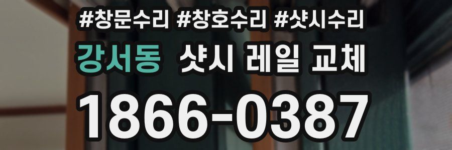 강서동 샷시 레일 교체