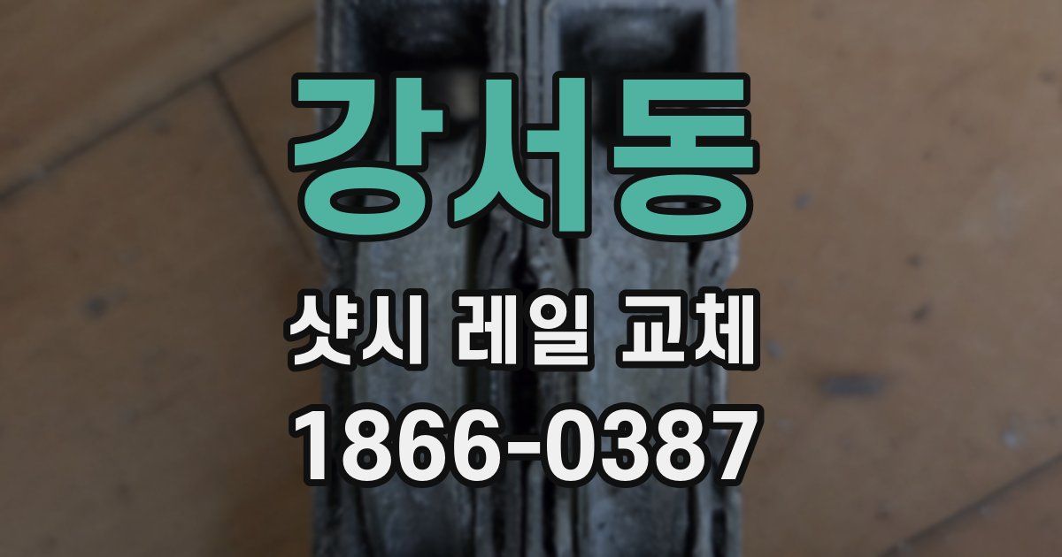 강서동 샷시 레일 교체