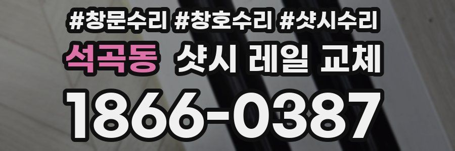 석곡동 샷시 레일 교체
