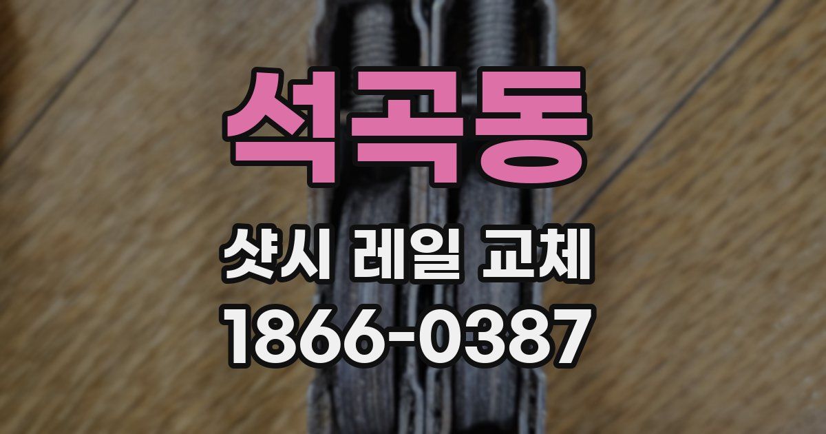 석곡동 샷시 레일 교체