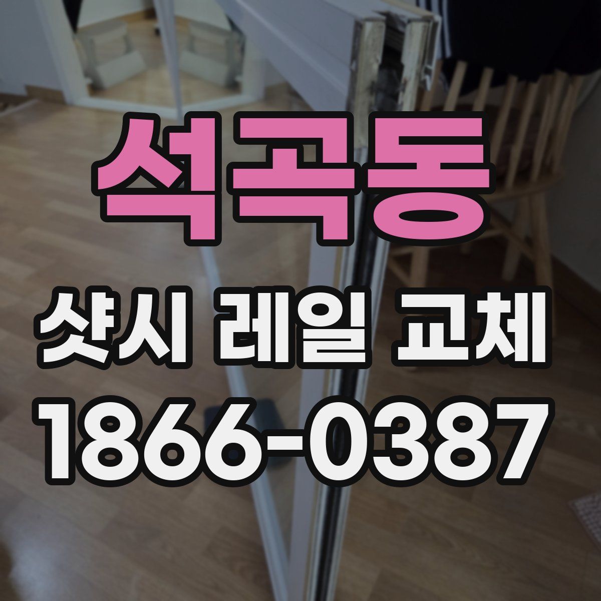 석곡동 샷시 레일 교체