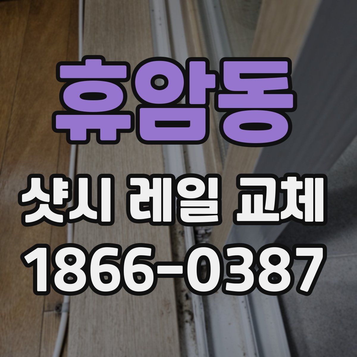 휴암동 샷시 레일 교체 전 사진으로 상태를 기록하는 이유