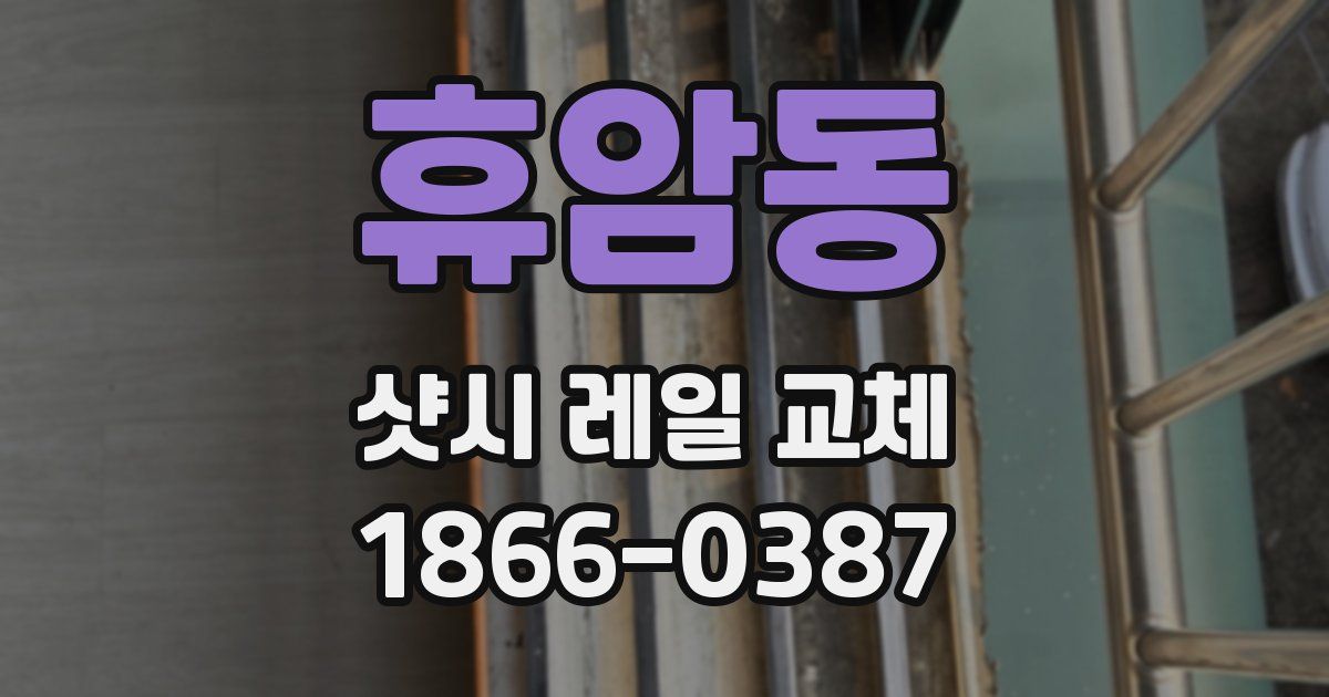 휴암동 샷시 레일 교체