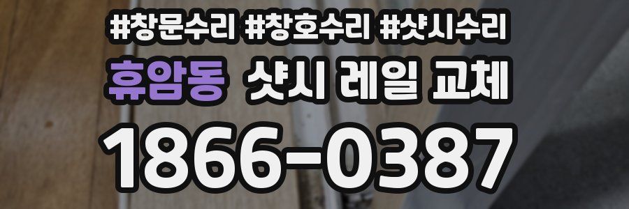 휴암동 샷시 레일 교체