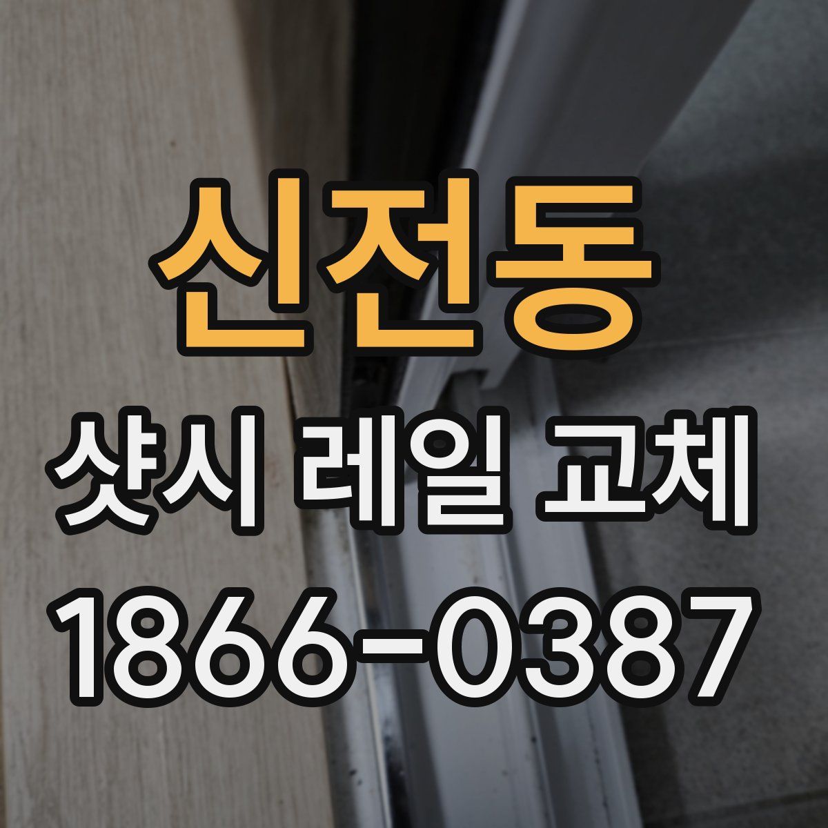 신전동 샷시 레일 교체