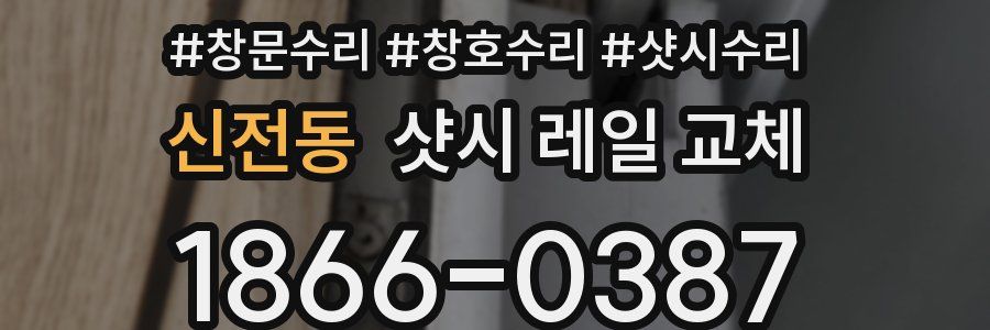 신전동 샷시 레일 교체