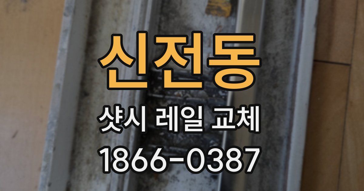 신전동 샷시 레일 교체