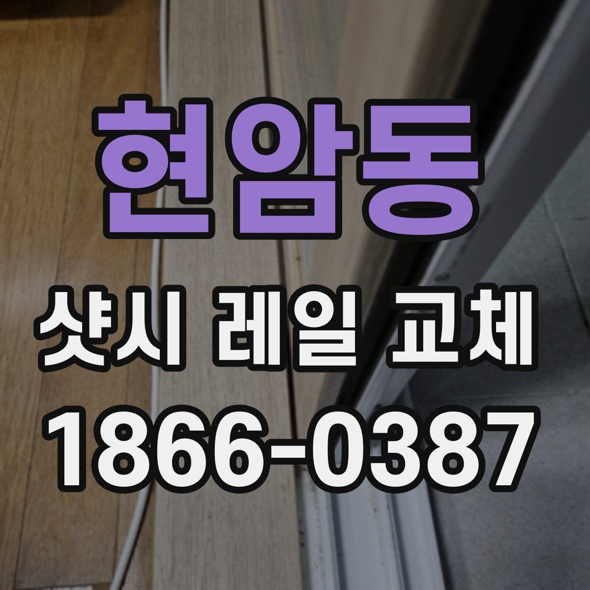 현암동 샷시 레일 교체 기준, 어떤 상태면 필요한가