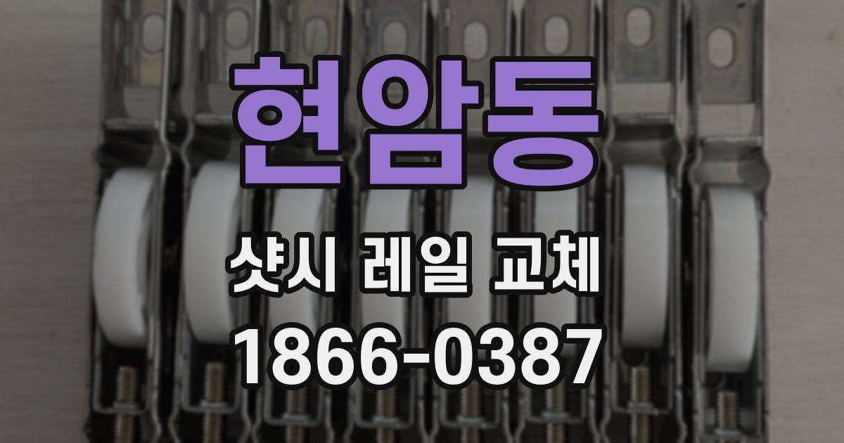 현암동 샷시 레일 교체