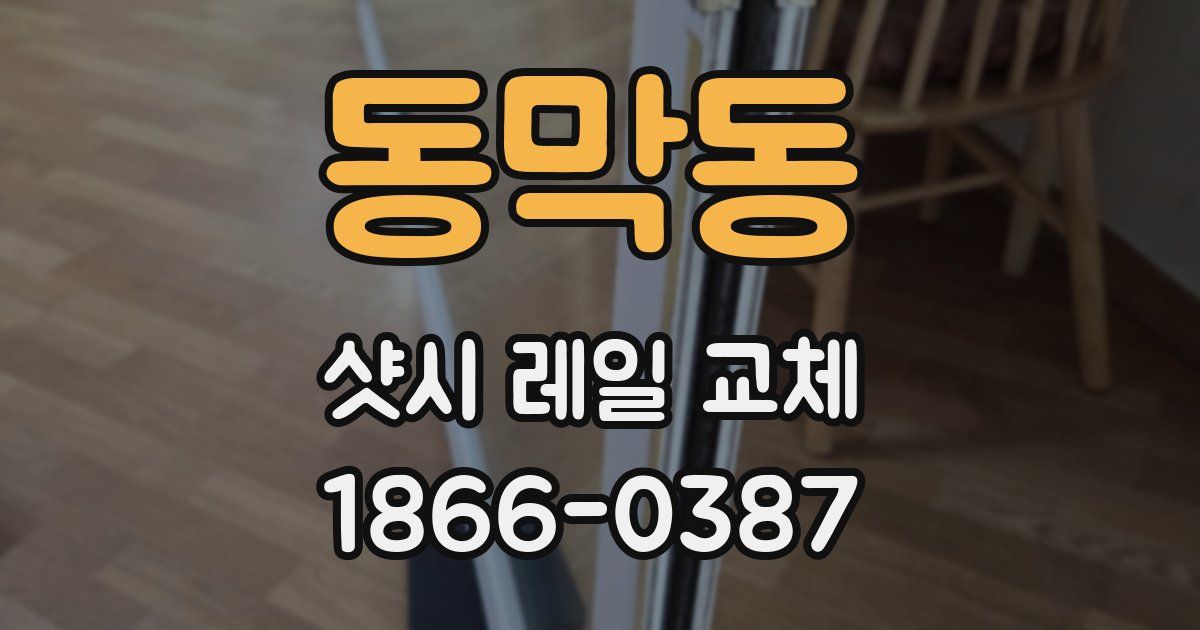 동막동 샷시 레일 교체