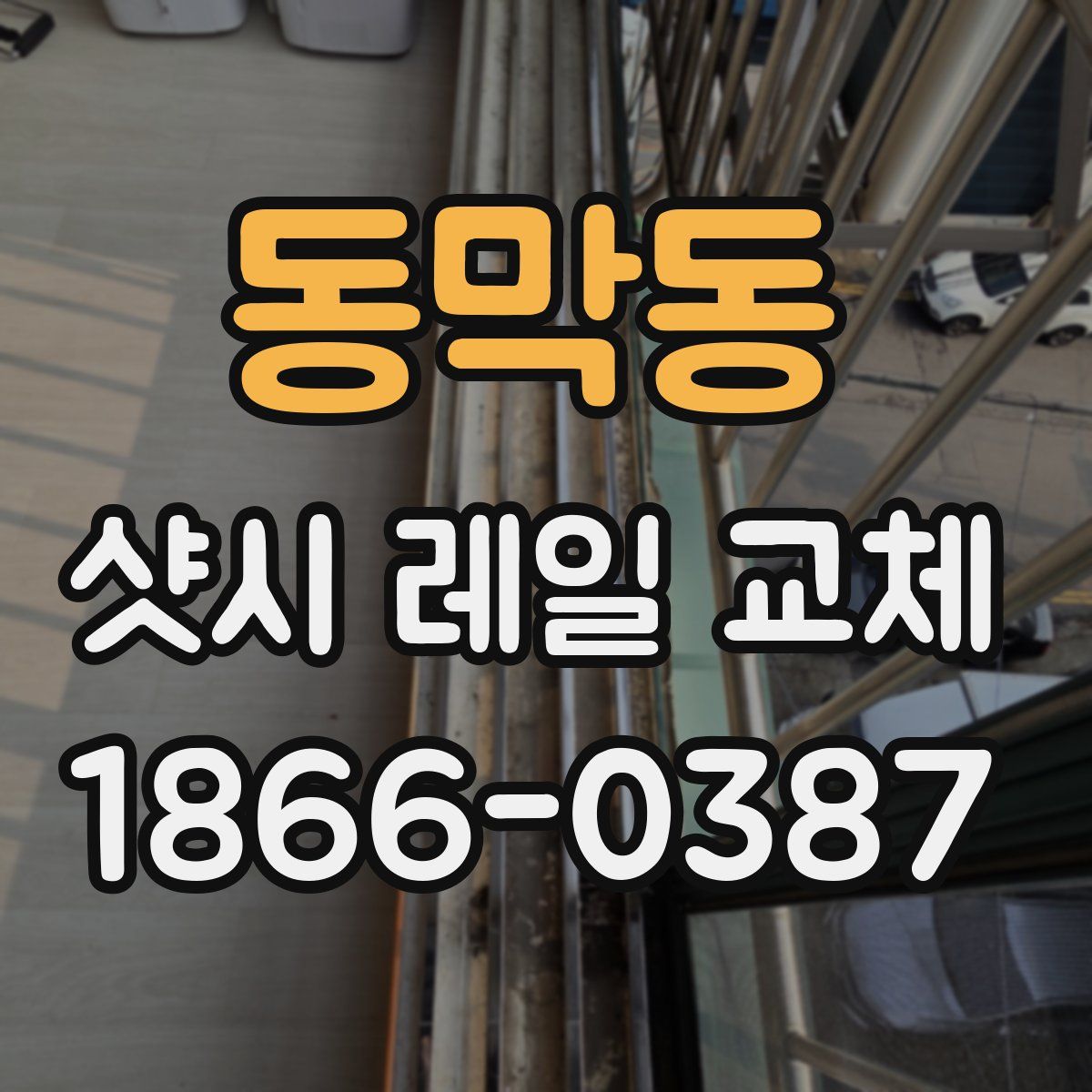 동막동 샷시 레일 교체